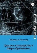 Церковь и государство в сфере образования