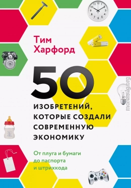 50 изобретений