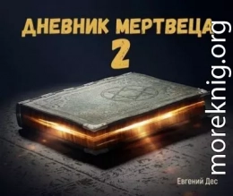 Дневник Мертвеца 2