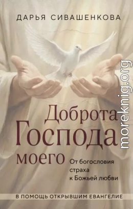 Доброта Господа моего. От богословия страха к Божьей любви