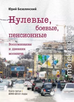 Нулевые, боевые, пенсионные. Книга 3. 2000–2010 годы