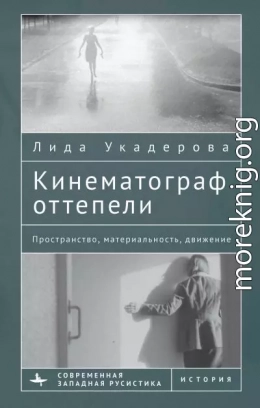 Кинематограф оттепели. Пространство, материальность, движение