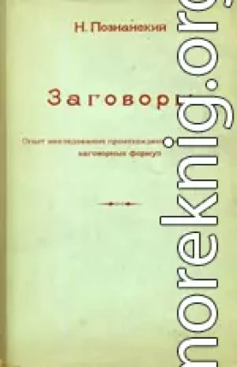 Заговоры: Опыт исследования происхождения и развития заговорных формул