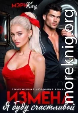 Измена. Я буду счастливой
