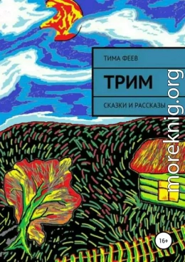 Трим. Сборник рассказов