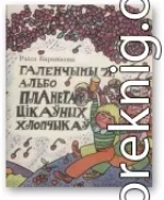 Галенчыны «Я», альбо Планета Цікаўных Хлопчыкаў