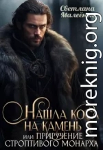 Нашла коса на камень, или приручение строптивого монарха.