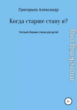 Когда старше стану я?