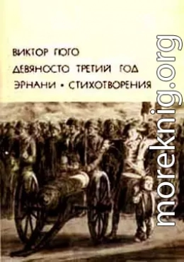 Девяносто третий год. Эрнани. Стихотворения