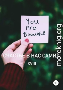 Счастье в нас самих