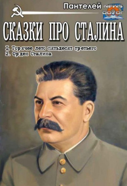 Сказки про Сталина (СИ)