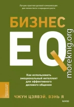 Бизнес EQ. Как использовать эмоциональный интеллект для эффективного делового общения