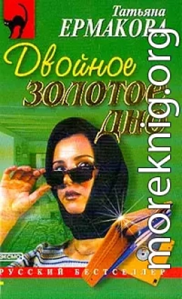 Двойное золотое дно