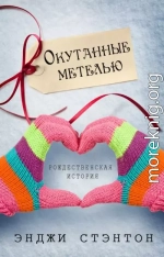 Окутанные метелью
