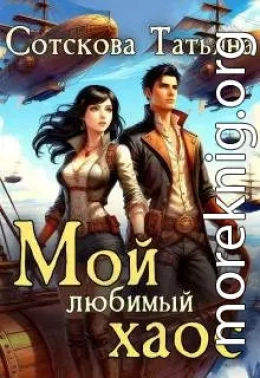Мой любимый хаос. Книга 2