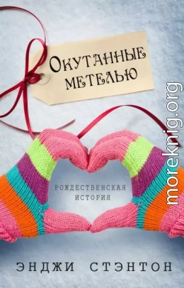 Окутанные метелью