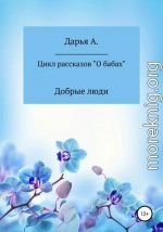 Цикл рассказов «О бабах». Добрые люди