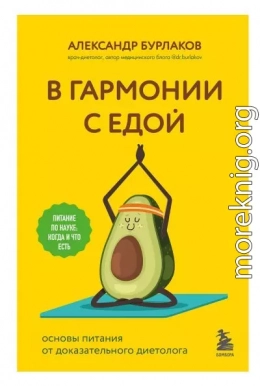 В гармонии с едой. Основы питания от доказательного диетолога