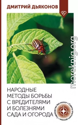 Народные методы борьбы с вредителями и болезнями сада и огорода
