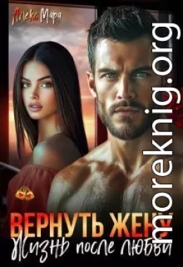 Вернуть жену. Жизнь после любви