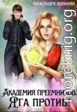Академия преемников. Яга против!