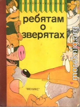 Ребятам о зверятах