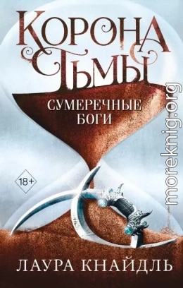 Сумеречные боги