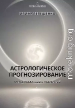 Астрологическое прогнозирование