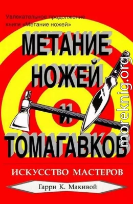 Метание ножей и томагавков