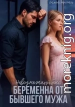 Невозможный босс. Беременна от бывшего мужа