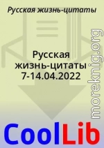 Русская жизнь-цитаты 7-14.04.2022