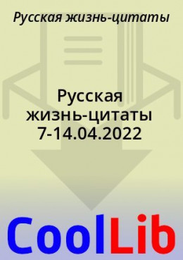 Русская жизнь-цитаты 7-14.04.2022