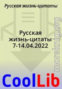 Русская жизнь-цитаты 7-14.04.2022