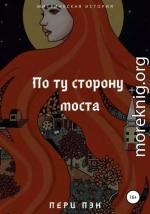 По ту сторону моста