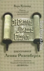 Жизнь лишь одна