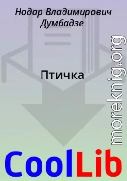 Птичка