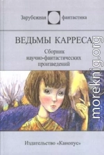 Ведьмы Карреса (сборник)