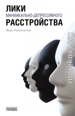 Лики маниакально-депрессивного расстройства