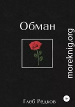 Обман