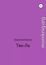 Тян-Ли