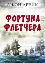 Фортуна Флетчера