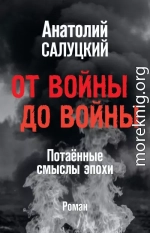 От войны до войны. Потаённые смыслы эпохи