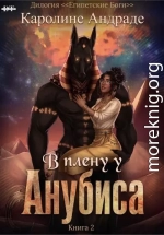 В плену у Анубиса