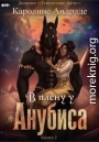 В плену у Анубиса