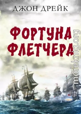 Фортуна Флетчера