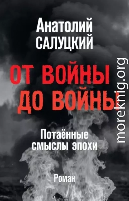От войны до войны. Потаённые смыслы эпохи