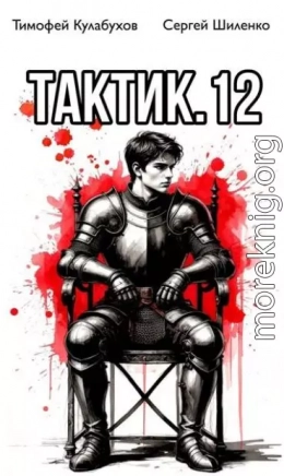 Тактик 12