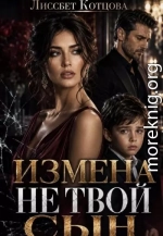Измена. Не твой сын