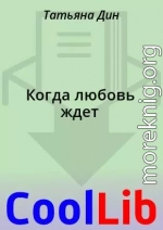 Когда любовь ждет