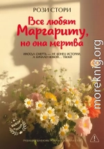 Все любят Маргариту, но она мертва